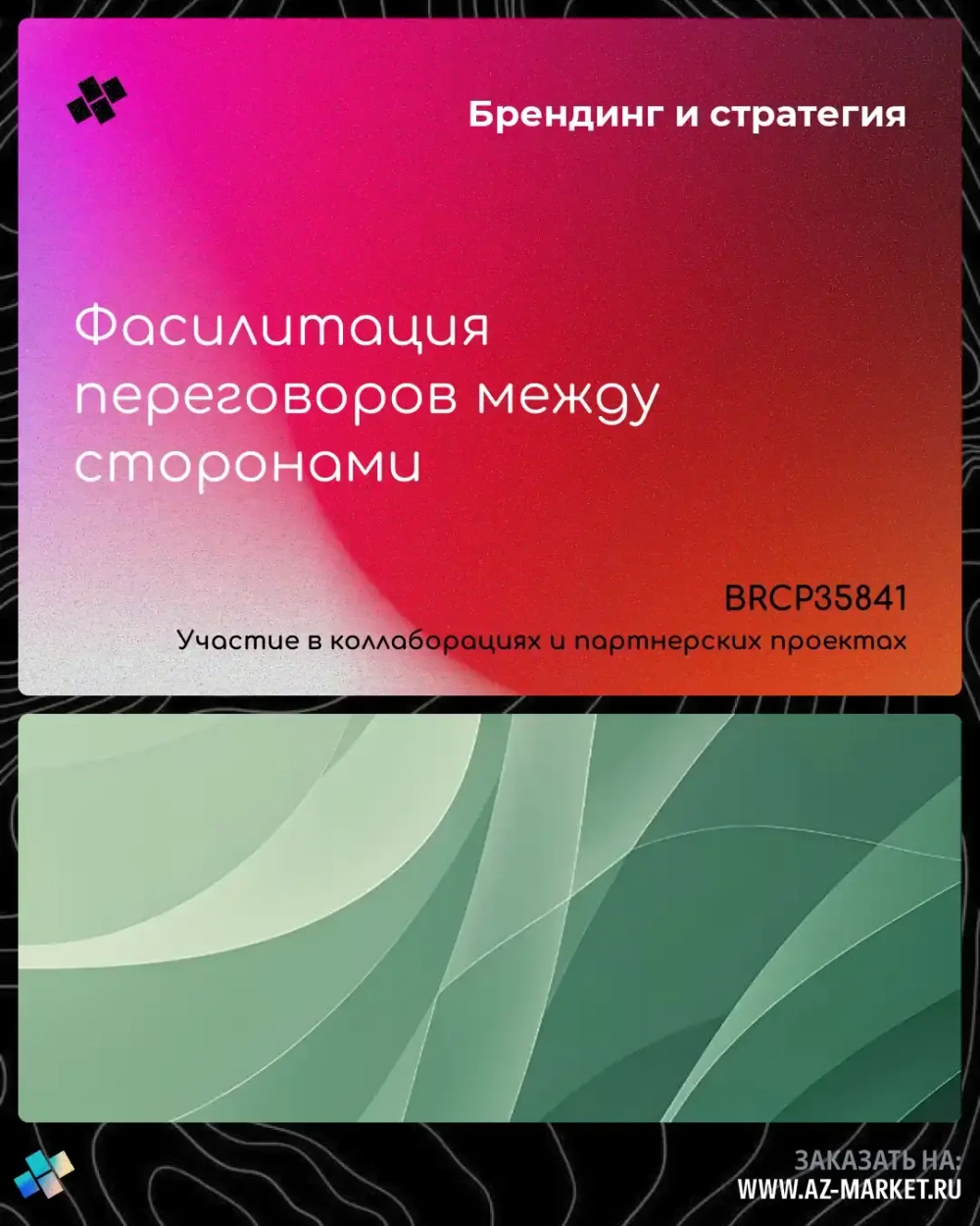 Фасилитация переговоров между сторонами