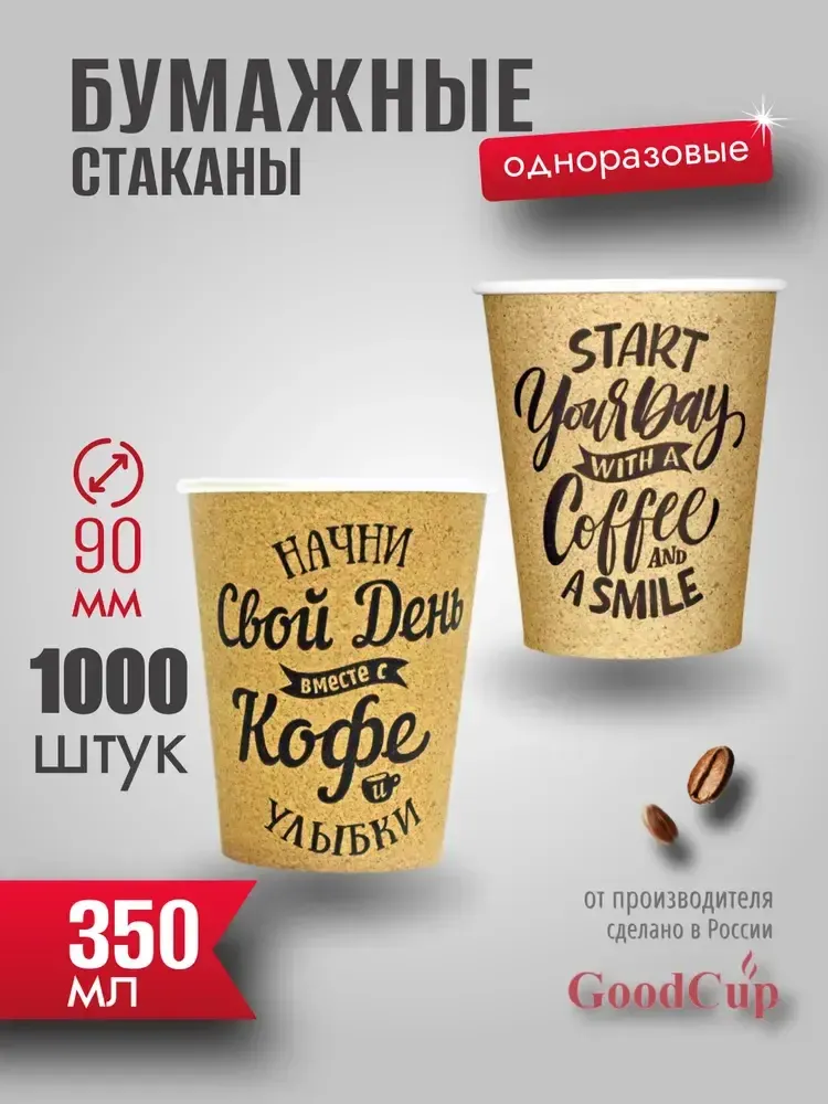 Бумажный стакан 350мл. &quot;СВОЙ ДЕНЬ &quot; 1000шт/кор. (Белгород)