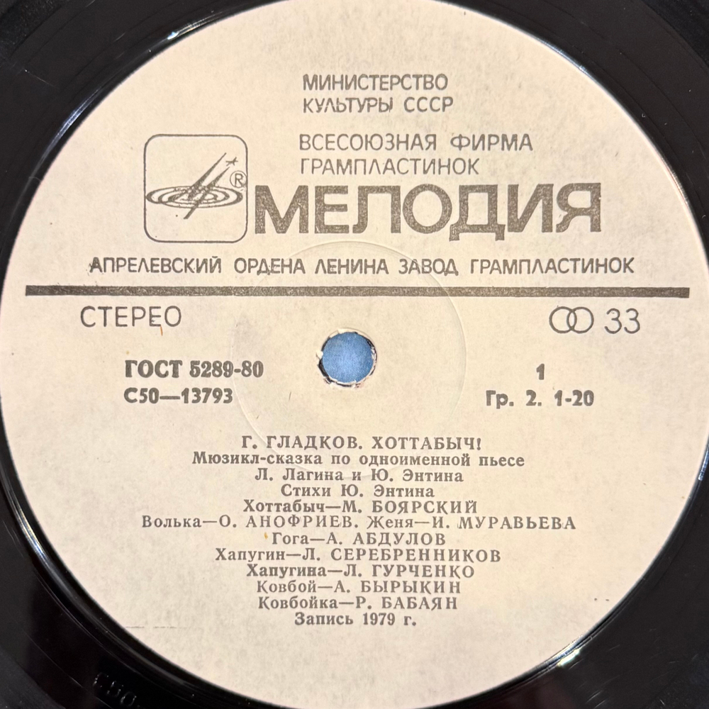 Виниловая пластинка Г. Гладков – Хоттабыч! мюзикл-сказка (Мелодия) LP