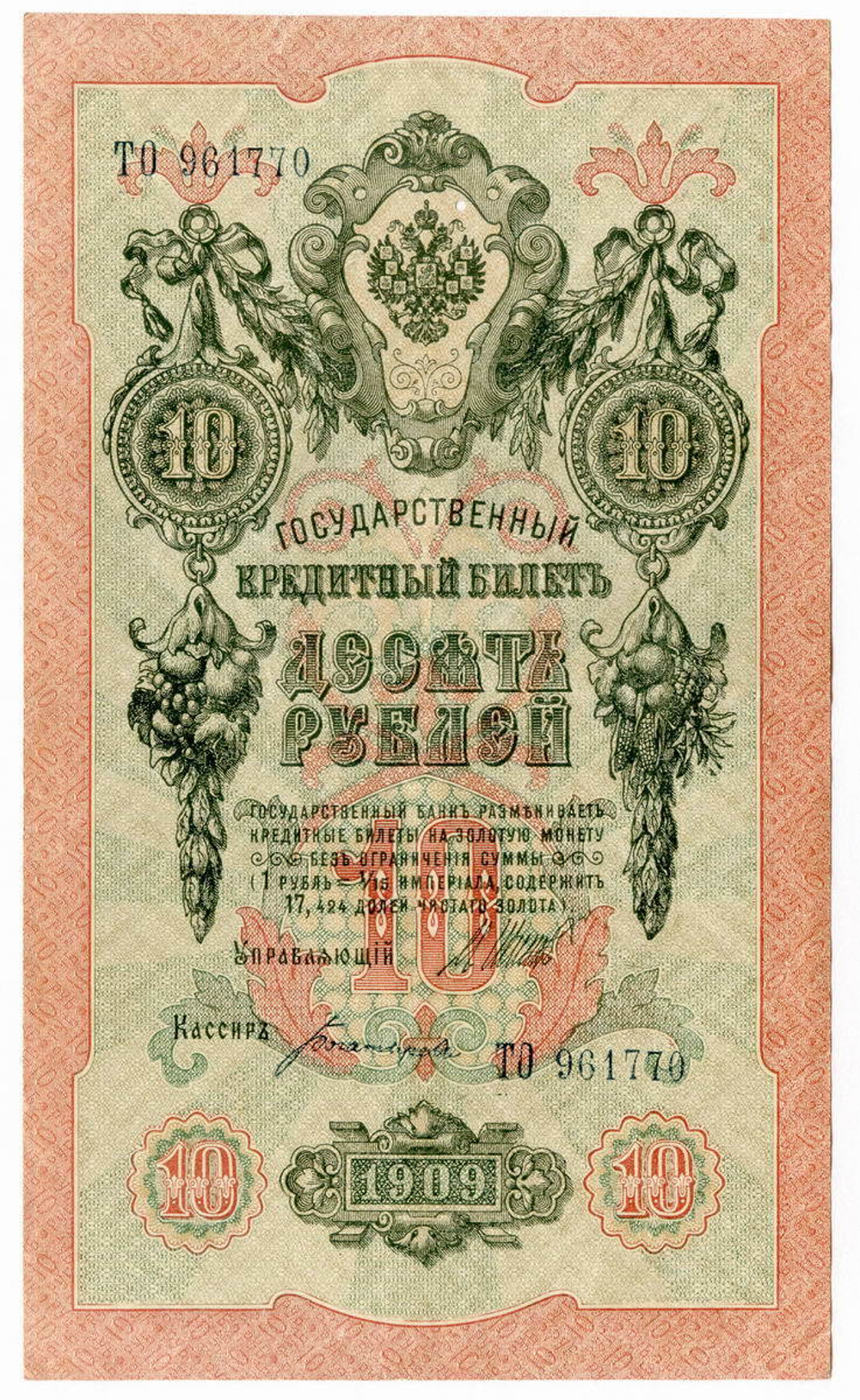 Кредитный билет 10 рублей 1909 года