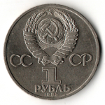 1 рубль 1985 год 115 лет со дня рождения В. И. Ленина