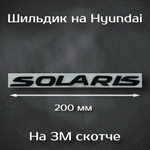 Эмблема Hyundai 195 мм / Шильдик на Хендай 195 мм