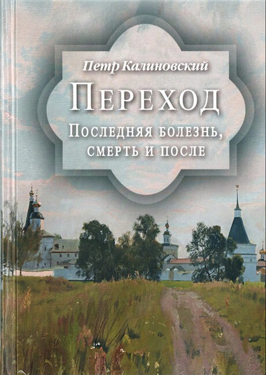 Переход. Последняя болезнь, смерть и после. Петр Калиновский