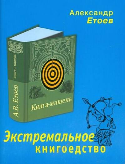 Экстремальное книгоедство: книга мишень