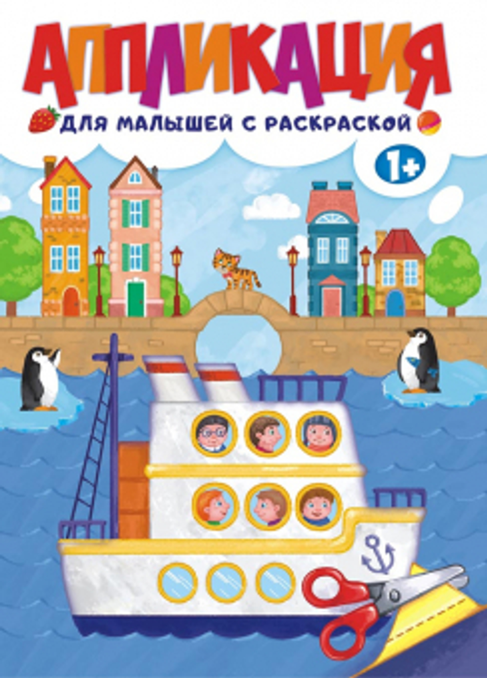 Книжка "Аппликация с раскраской. Путешествие" 210*290мм, 16 стр., офсетная бумага 80 г/м