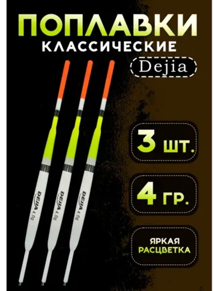 Поплавки для рыбалки на удочку 4 гр Dejia