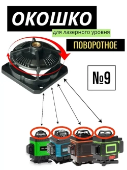 Окошко поворотное для лазерного уровня, защитное стекло/башня №9