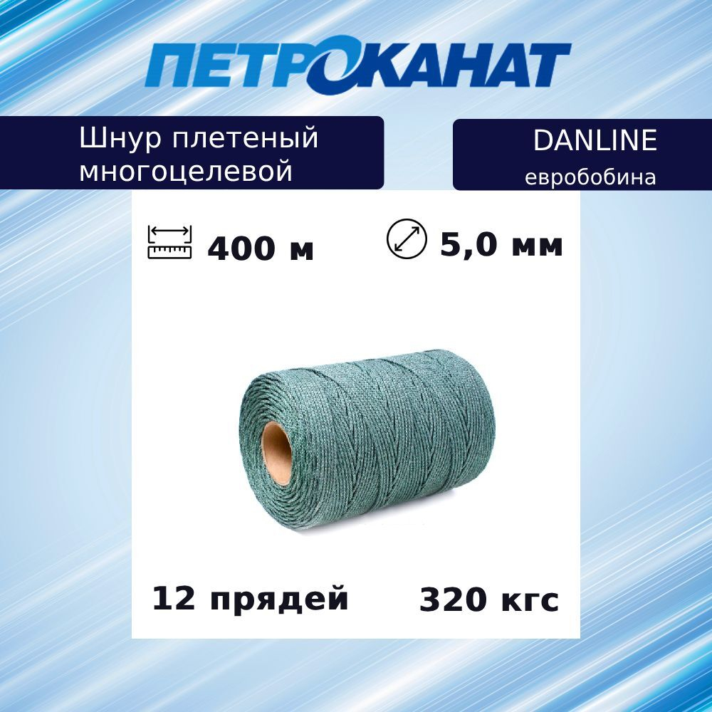 Шнур плетеный Петроканат DanLine 5,0 мм, 320 кг, 400 м, бобина