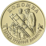 10 рублей Коломна 2026 год