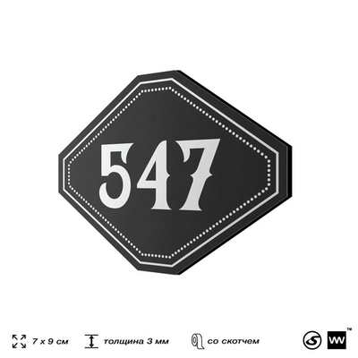 Номерок на дверь квартиры 547, для кабинета, офиса, шильдик 9 х 7 см, черный, Айдентика Технолоджи