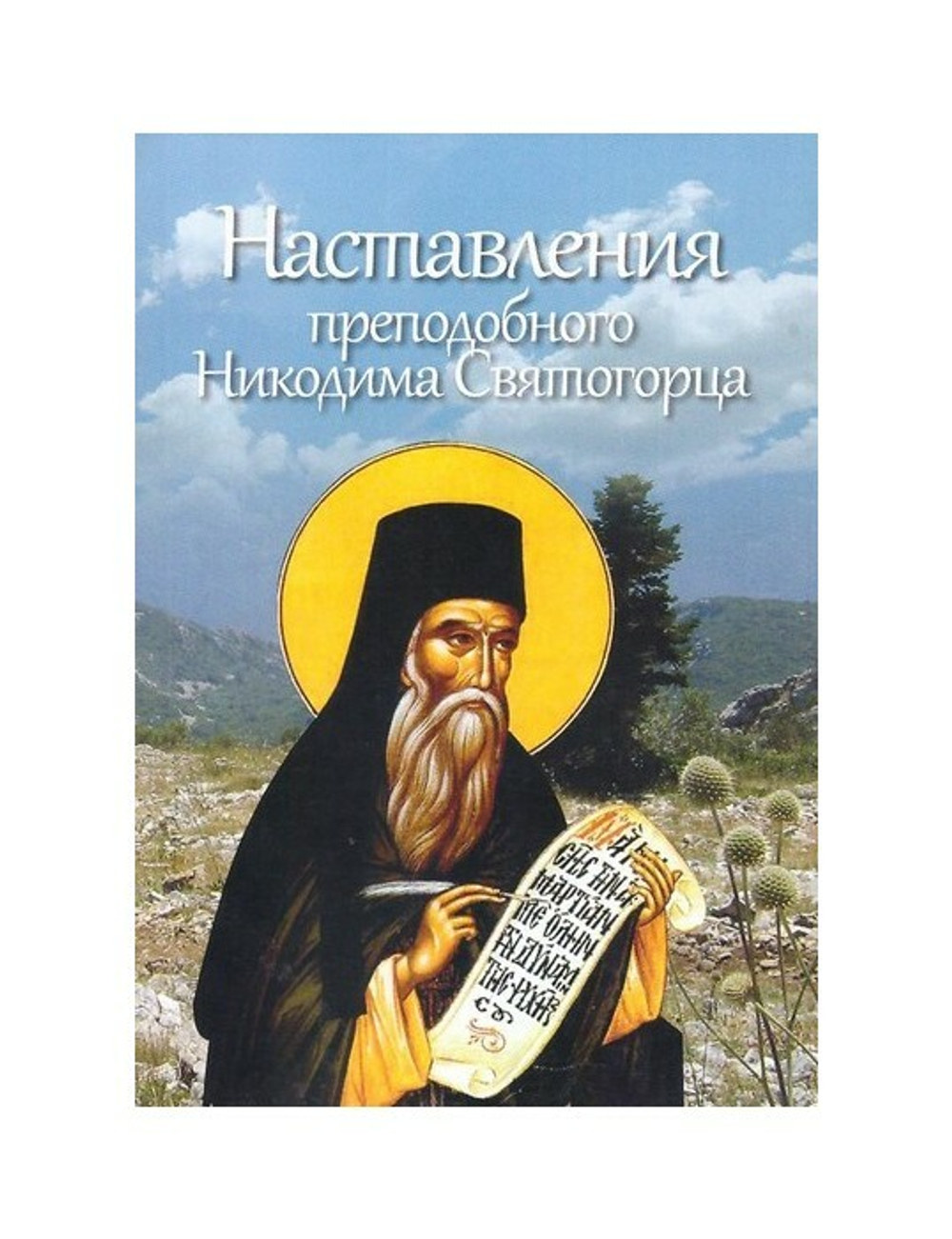 Наставления преподобного Никодима Святогорца