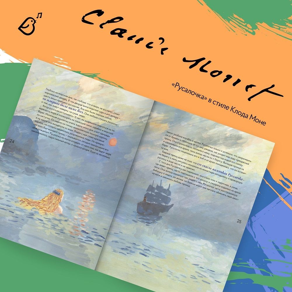 Альбом «Сказки в стиле великих художников». «Алиса в стране чудес»/Сальвадор Дали, «Гадкий утенок»/Ван Гог, «Русалочка»/Клод Моне