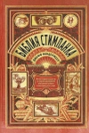 Библия стимпанка: иллюстрированный гид по мирам дирижаблей и безумных ученых в викторианском стиле