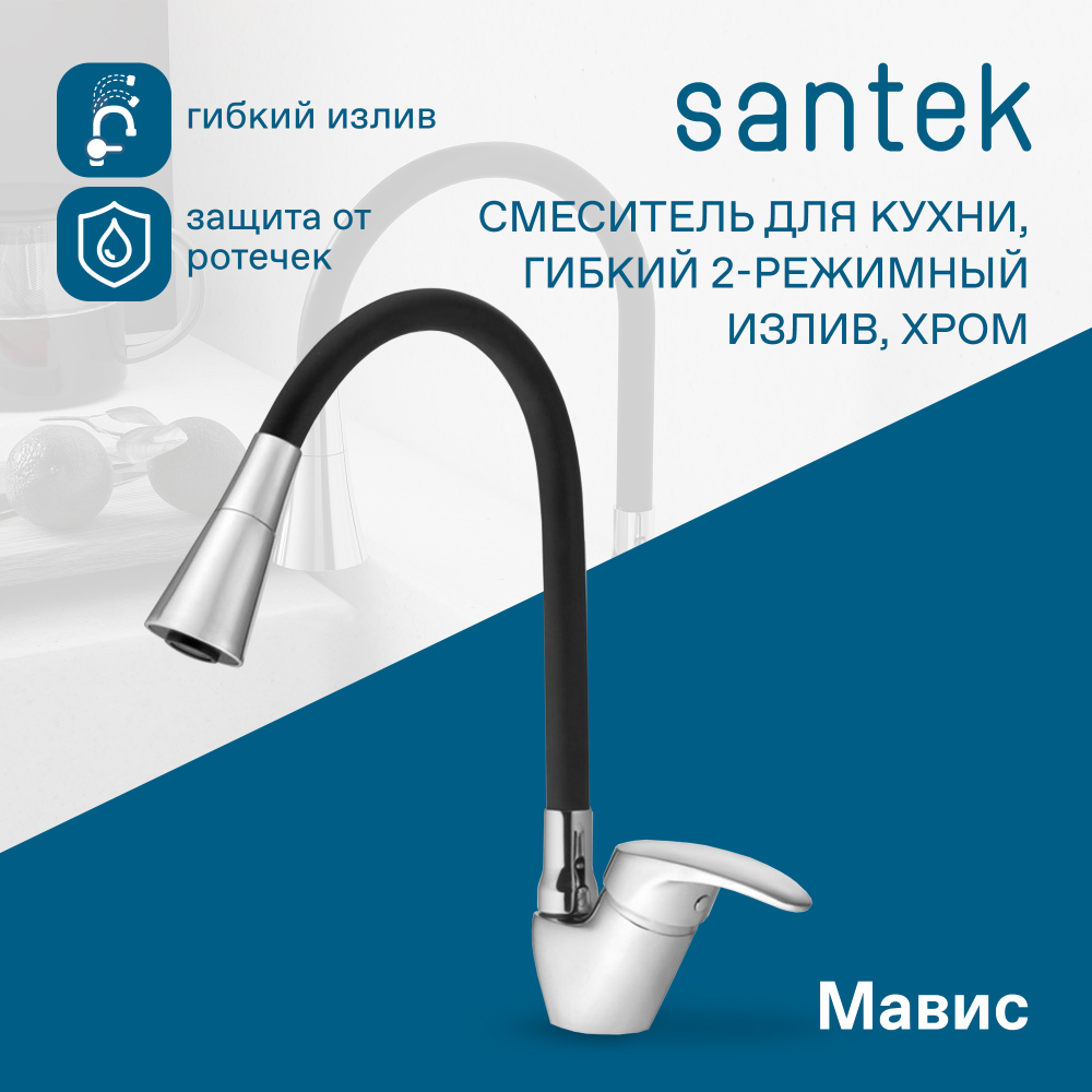 Смеситель Santek Мавис для кухни, гибкий излив, 2 режима, хром, WH5A44011C001