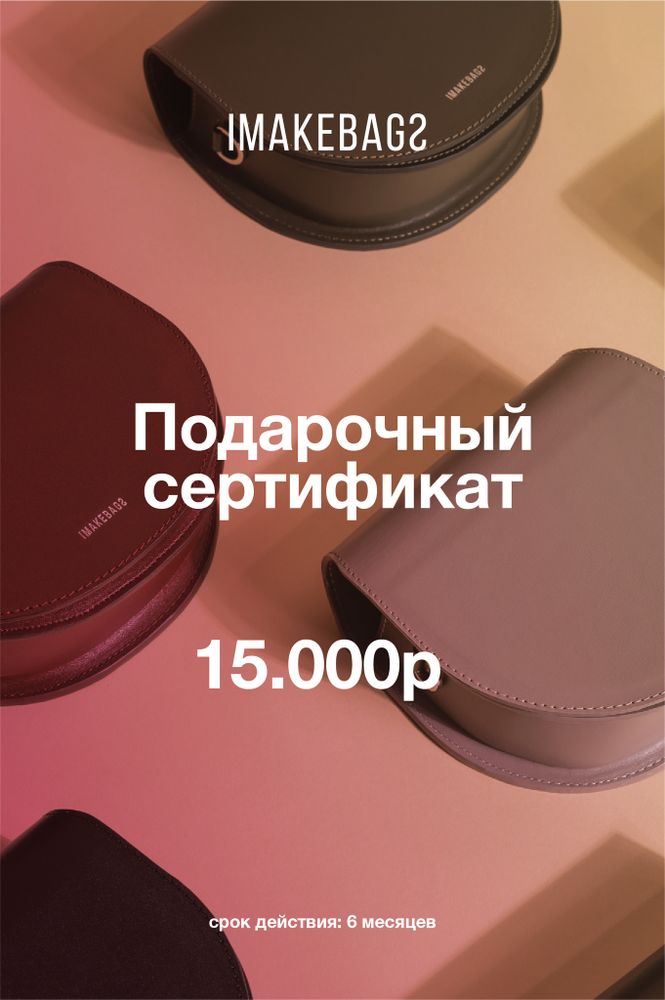 Подарочный сертификат IMAKEBAGS