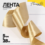 Лента Атласная 5см х 28м Сатин (Бежевый)
