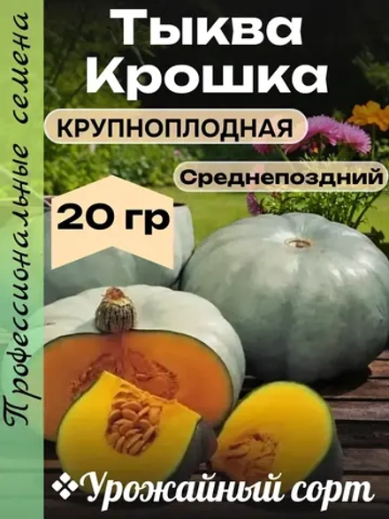 Семена Тыква крупноплодная Крошка 20 гр