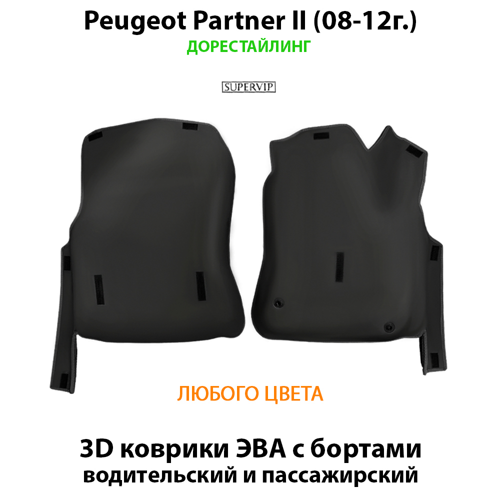 комплект eva ковриков в салон авто для peugeot partner II 08-н.в. от supervip