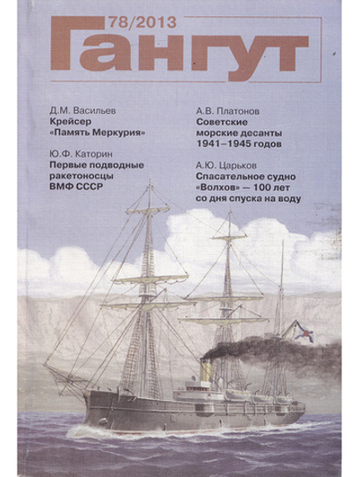 Гангут №78
