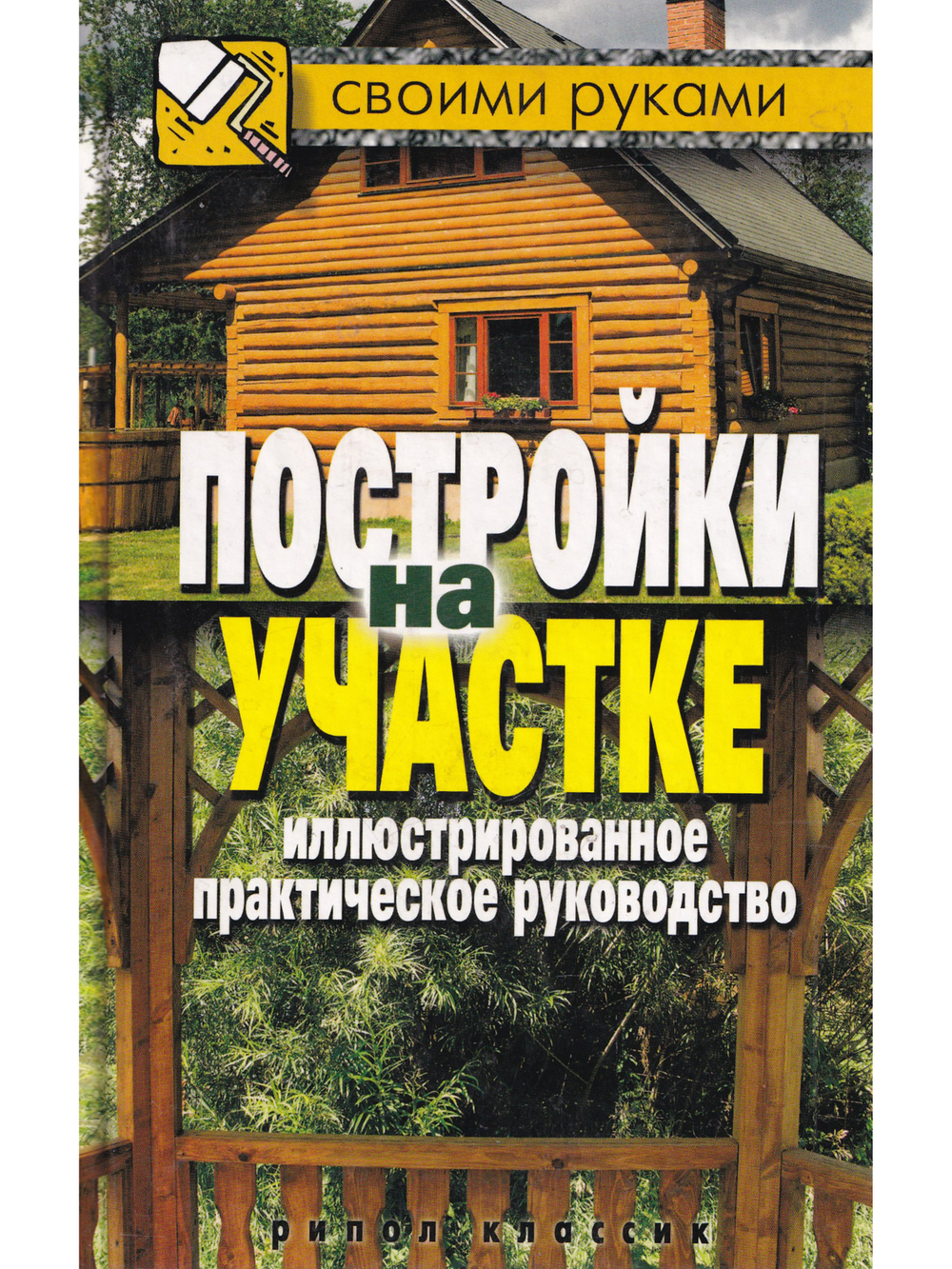Постройки на участке. Иллюстрированное практическое руководство