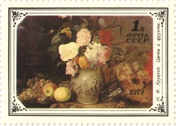 Марка 1 копейка 1979 «Цветы и фрукты, И.Ф. Хруцкий»