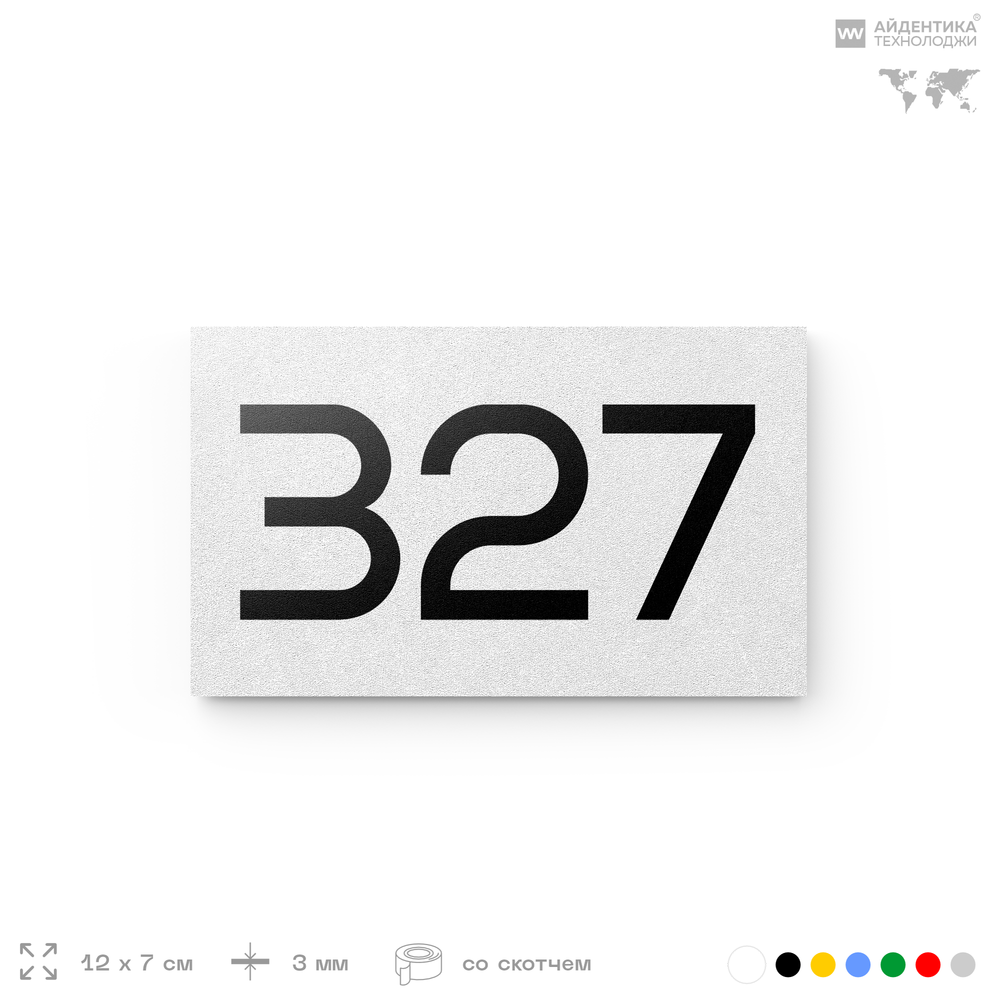 Номер на дверь 327, табличка на дверь для офиса, квартиры, кабинета, аудитории, склада, белая 120х70 мм, Айдентика Технолоджи