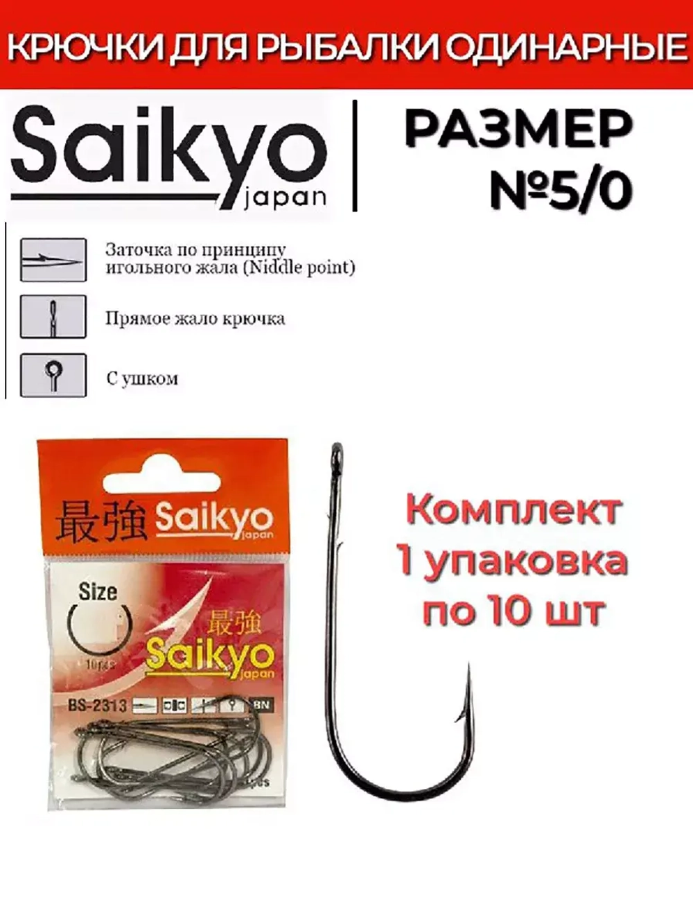 Крючки для рыбалки Saikyo BS-2313 BN