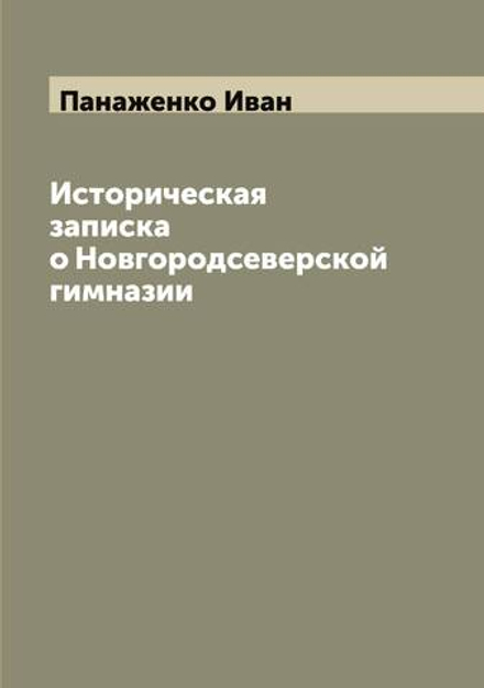 Историческая записка о Новгородсеверской гимназии | Панаженко Иван