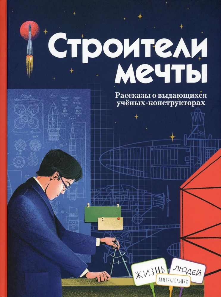 Строители мечты: рассказы о выдающихся ученых-конструкторах (Кн. дом Анастасии Орловой)