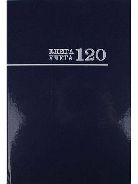 Книга учета кл. (200*298мм) 120л., обл.твердая, кл. "Синяя"