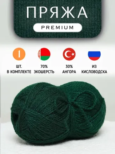 Пряжа для вязания из ангоры и экошерсти