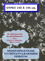 Ткань мембрана для рукоделия
