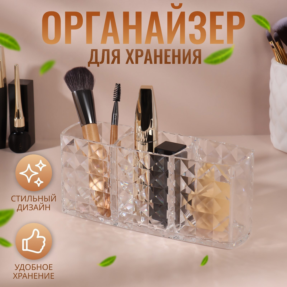 Органайзер д/хранения маникюрных/косметических принадлежностей,3секции,18,7*8*6см.цвет прозрачный 7200
