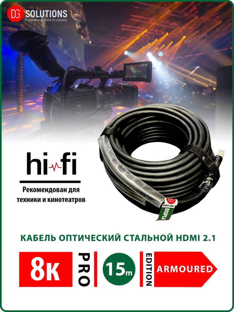 15 метров - 8K 60Hz HDMI Armoured PRO - Армированный кабель оптический v2.1