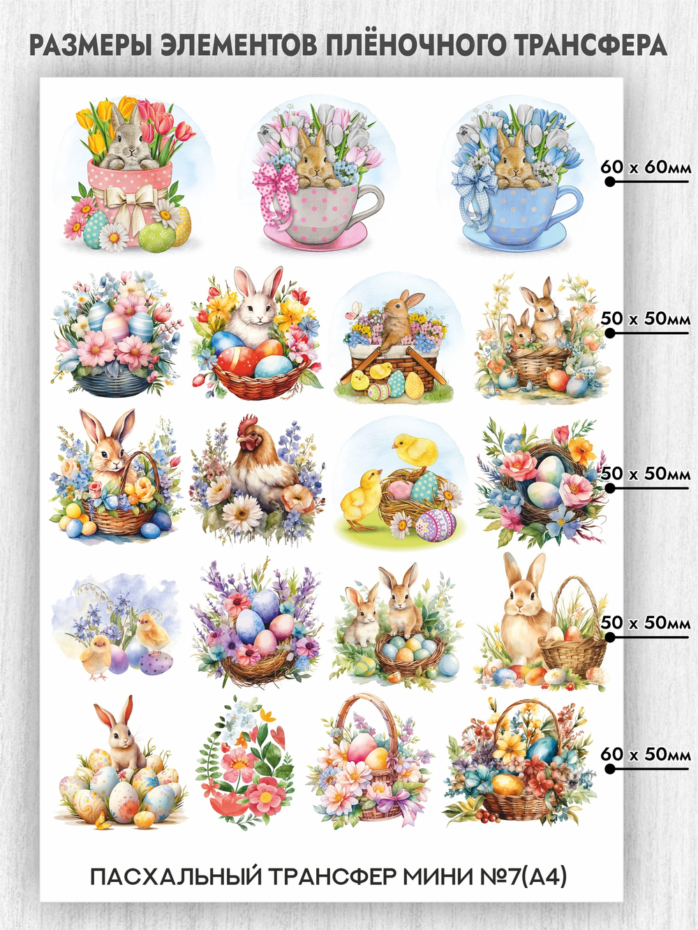 Трансфер для декупажа переводной рисунок для поверхностей пасхальный мини 007
