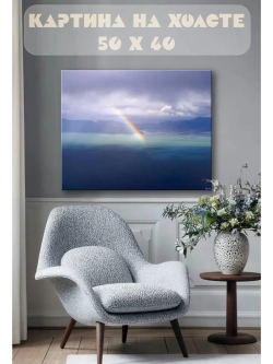 Картина на стену 40 X 50 Радуга