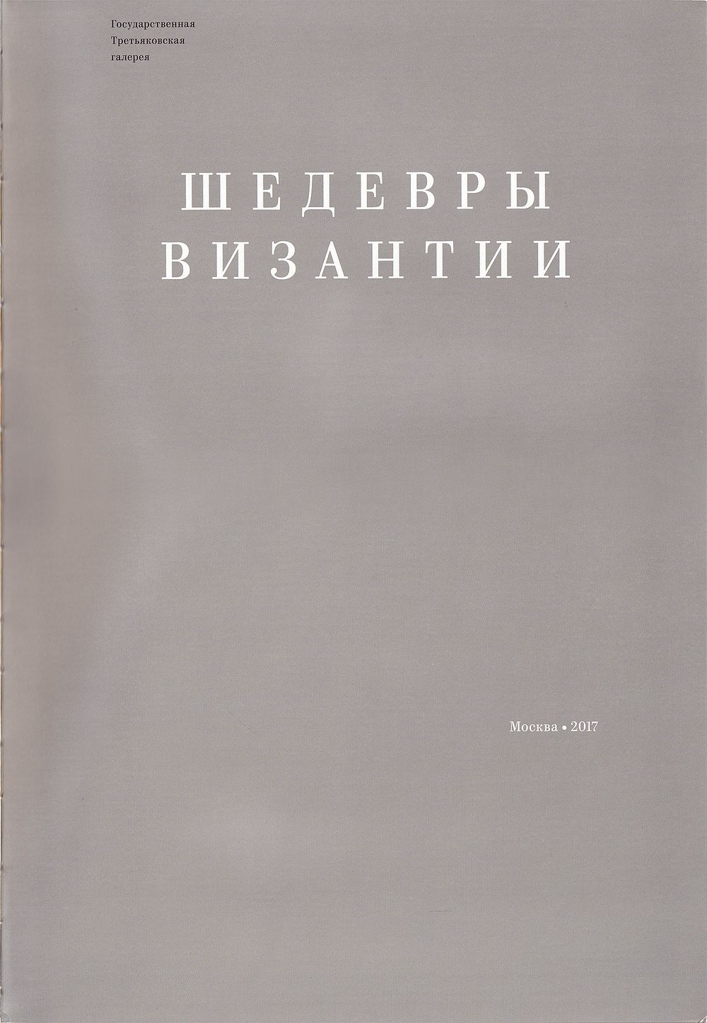 Шедевры Византии. Каталог выставки