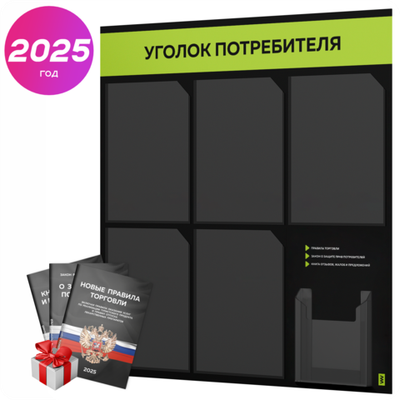 Черный уголок потребителя + комплект черных книг, стенд черный с лаймовым, 6 карманов, серия Black Color, Айдентика Технолоджи