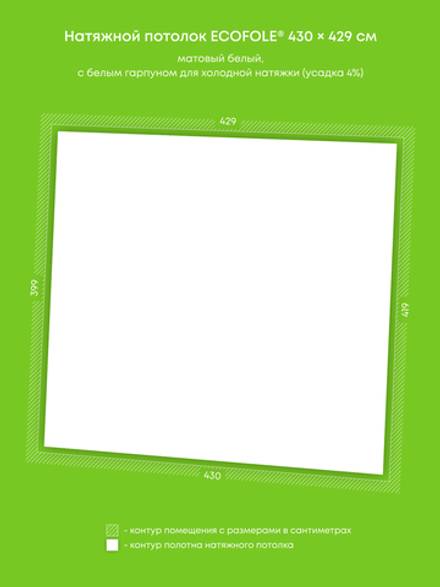 Матовый натяжной потолок 17.6 м2