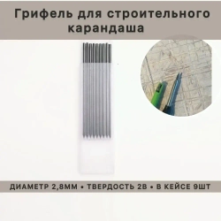 Грифель для строительного механического карандаша 2,8мм, твердость 2В. Набор сменных стержней-грифелей к механическим карандашам. В кейсе 9шт.