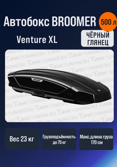 Автобокс BROOMER Venture XL чёрный 500 л.