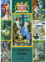 Чудотворные сказки