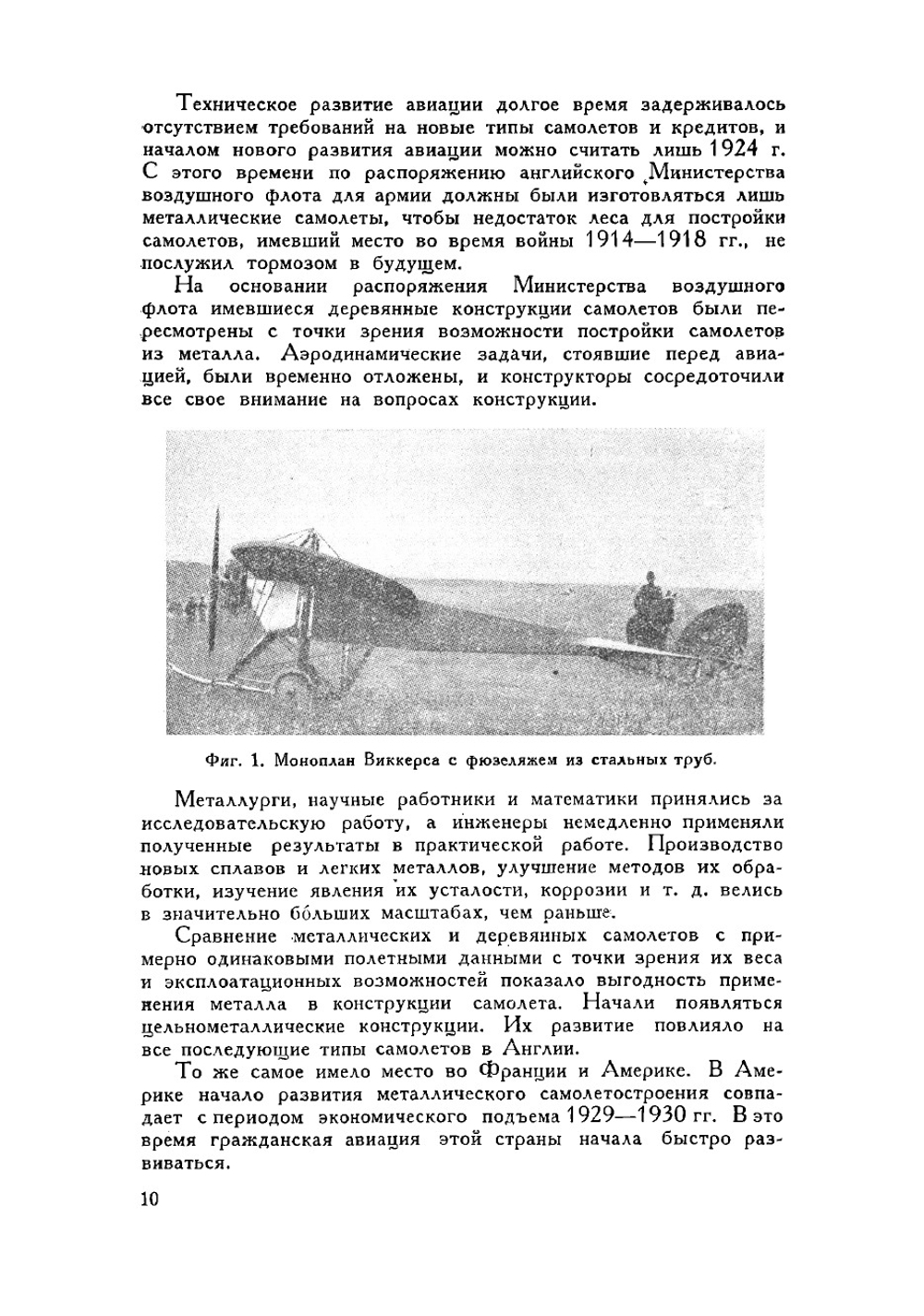 Конструкции металлических самолетов | Ленгли М.