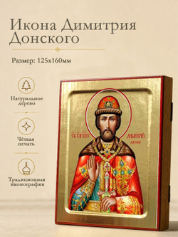 Икона Димитрия Донского, благоверного князя на дереве: 125 х 160 (Синопсисъ)