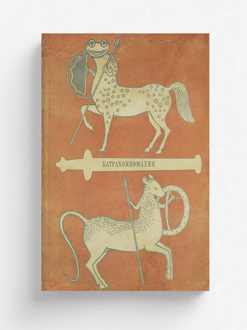 Война мышей и лягушек (Батрахомиомахия) | Нет автора