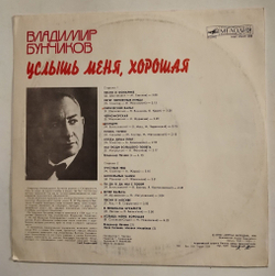Винтажная виниловая пластинка LP Владимир Бунчиков Услышь Меня, Хорошая (СССР 1990)