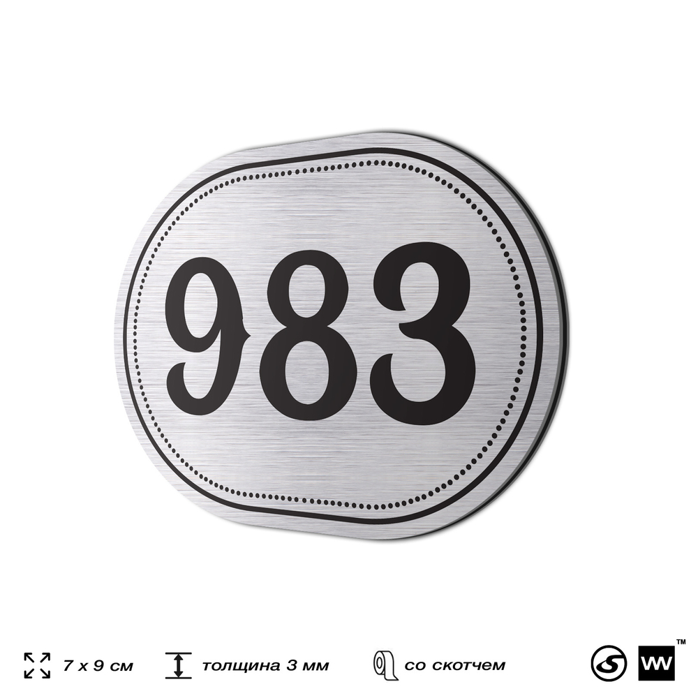 Номерок на дверь квартиры 983, для кабинета, офиса, шильдик 9 х 7 см, серебристый, Айдентика Технолоджи