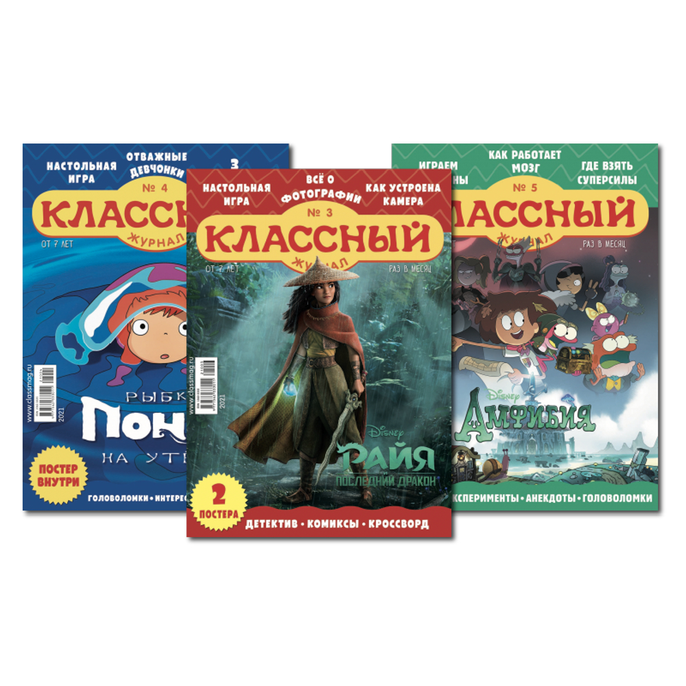 Три весенних номера “Классного журнала” за 2021 год