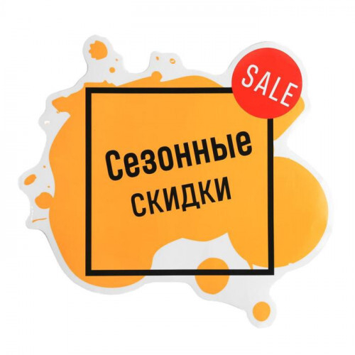 Наклейка для ветрин *СЕЗОННЫЕ СКИДКИ*