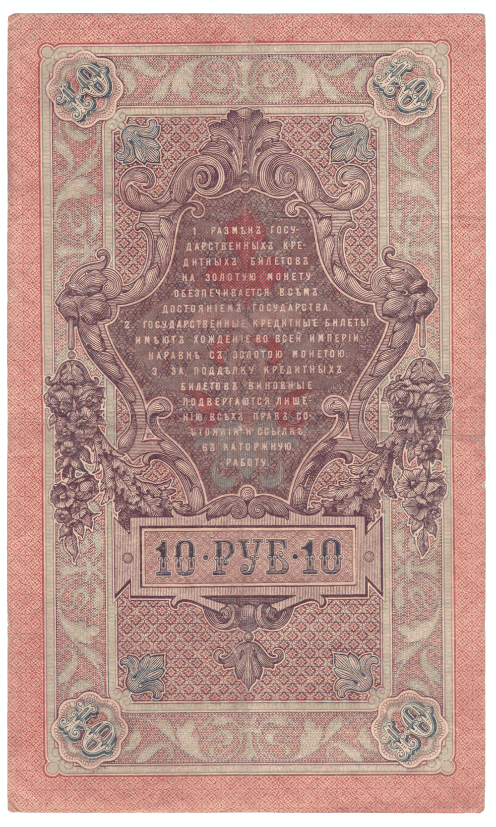 10 рублей 1909 года ИГ 039129 (управляющий Шипов/кассир Барышев) F-VF